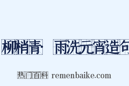 柳梢青·雨洗元宵造句是什么意思的图片
